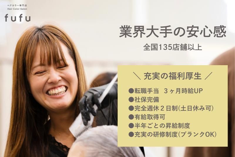 ヘアカラー専門店【fufu】　イオンモール大牟田店の派遣求人情報