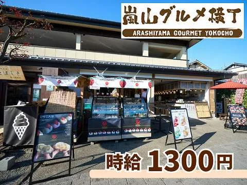 株式会社シナジー 嵐山グルメ横丁のアルバイト・バイト求人情報-04