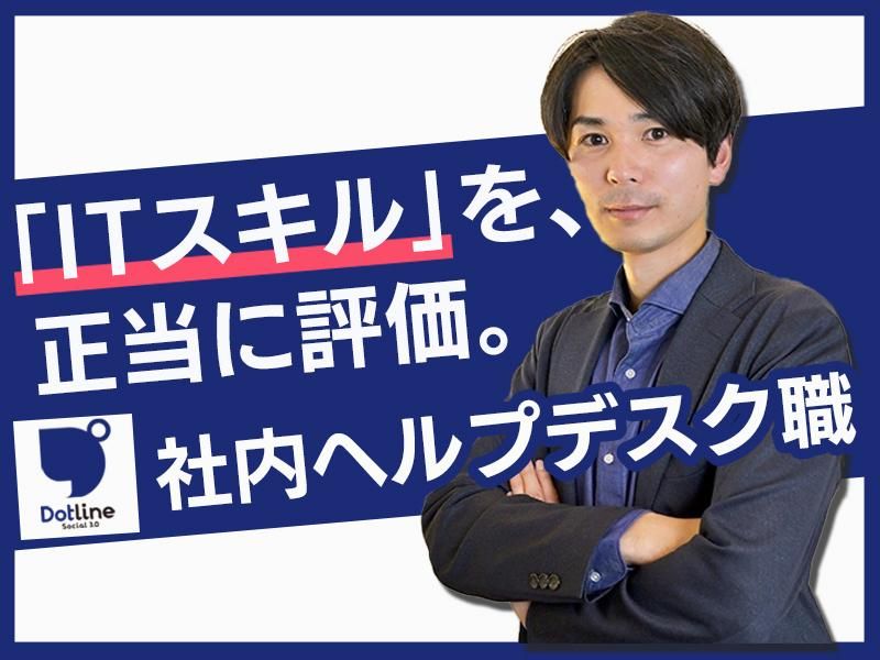 株式会社ドットラインホールディングスの求人・転職情報