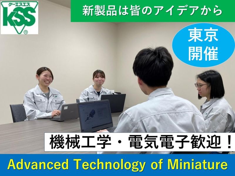 【理系/東京】なぜ世界で勝てる? KSS技術戦略の裏側を解説