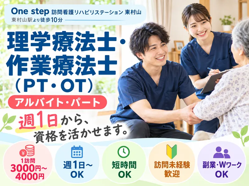 One step 訪問看護リハビリステーション 東村山のアルバイト・バイト求人情報-02