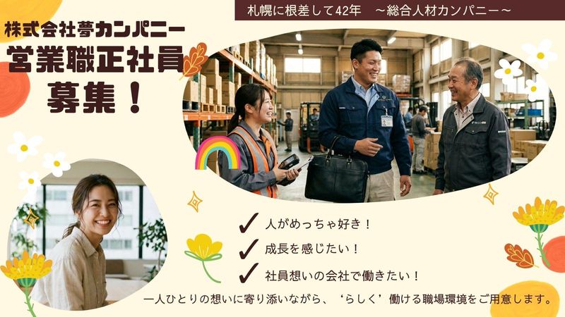 株式会社夢カンパニーの求人・転職情報