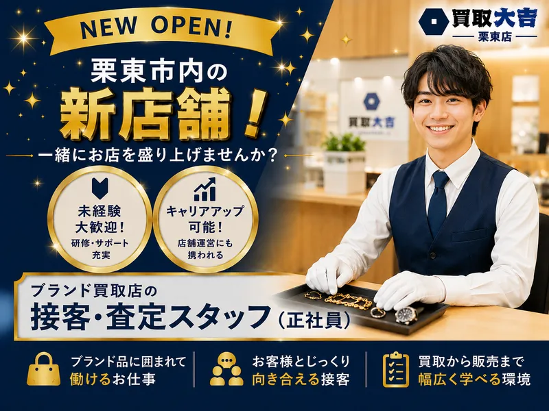買取大吉　栗東店のアルバイト・バイト求人情報