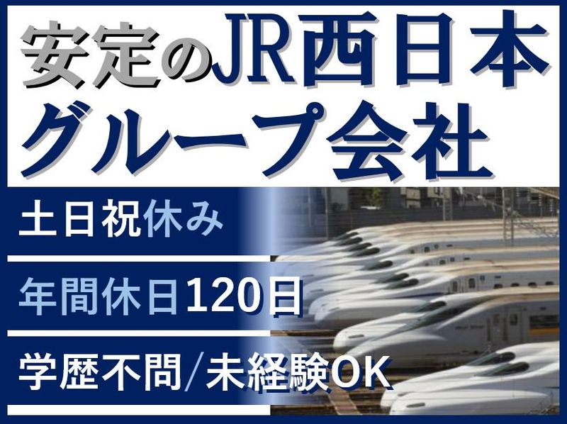 株式会社ＪＲ西日本新幹線テクノサービスの求人・転職情報