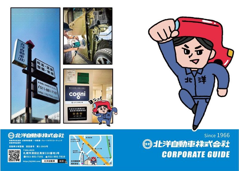 北洋自動車株式会社の求人・転職情報