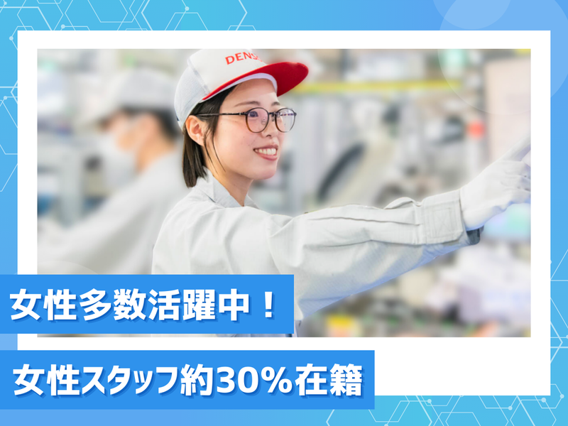 株式会社デンソーエレクトロニクスの求人・転職情報