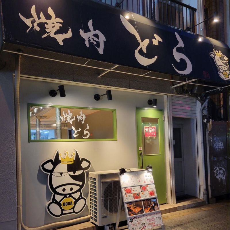 焼肉どら　平野店