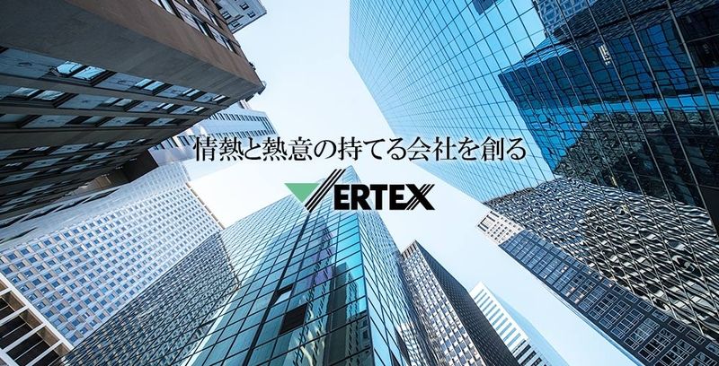 株式会社ヴァーテックスの求人・転職情報