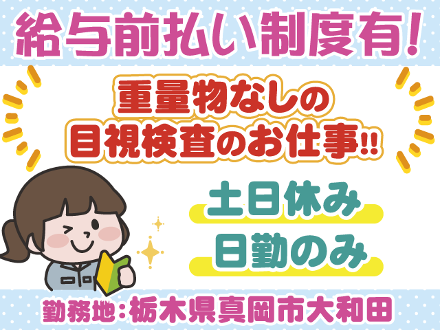 株式会社日輪 関東支社の派遣求人情報