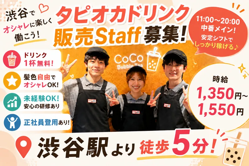 CoCo Bubble Tea 渋谷本店のアルバイト・バイト求人情報-02