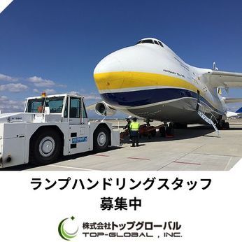 株式会社トップグローバル　(成田空港)