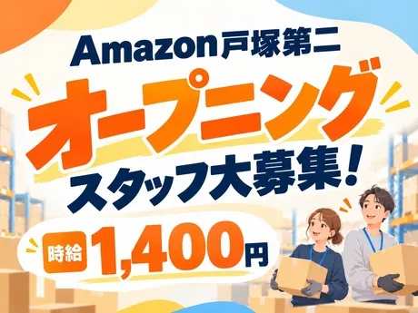 ワールドスタッフィング　Amazon 戸塚第二のアルバイト・バイト求人情報