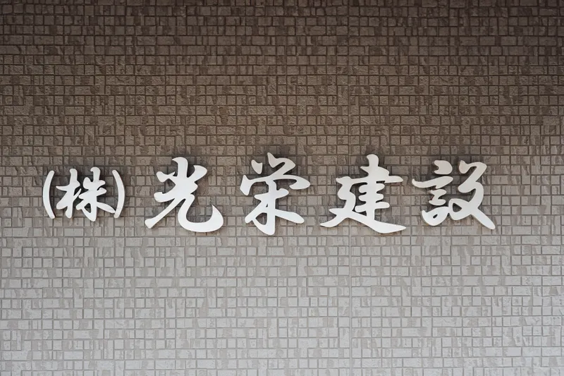 株式会社光栄建設のアルバイト・バイト求人情報