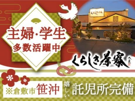 くらしき　茶寮のアルバイト・バイト求人情報-05