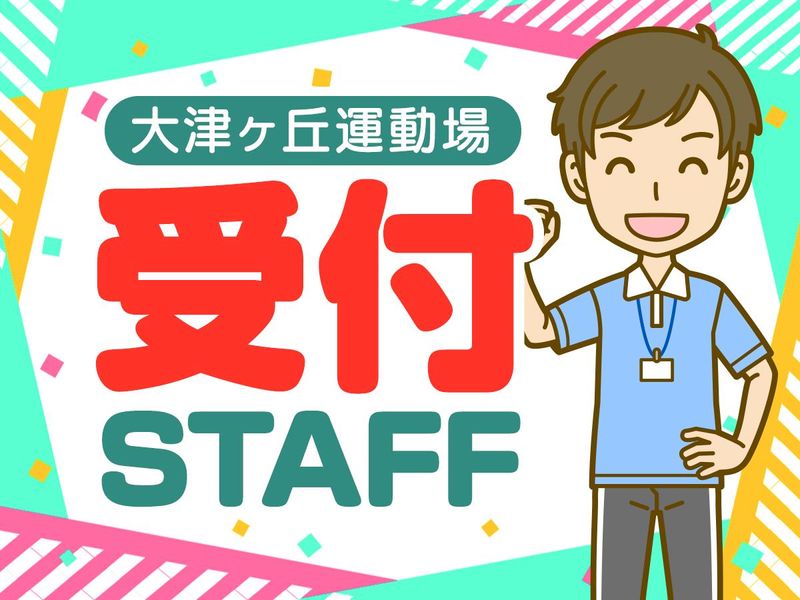 大津ケ丘中央公園運動場/株式会社協栄のアルバイト・バイト求人情報-02