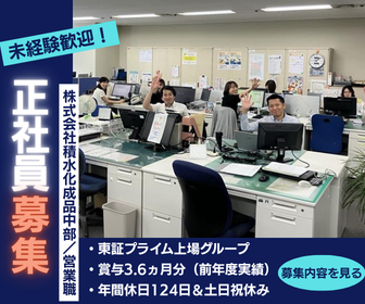 株式会社積水化成品中部の求人・転職情報