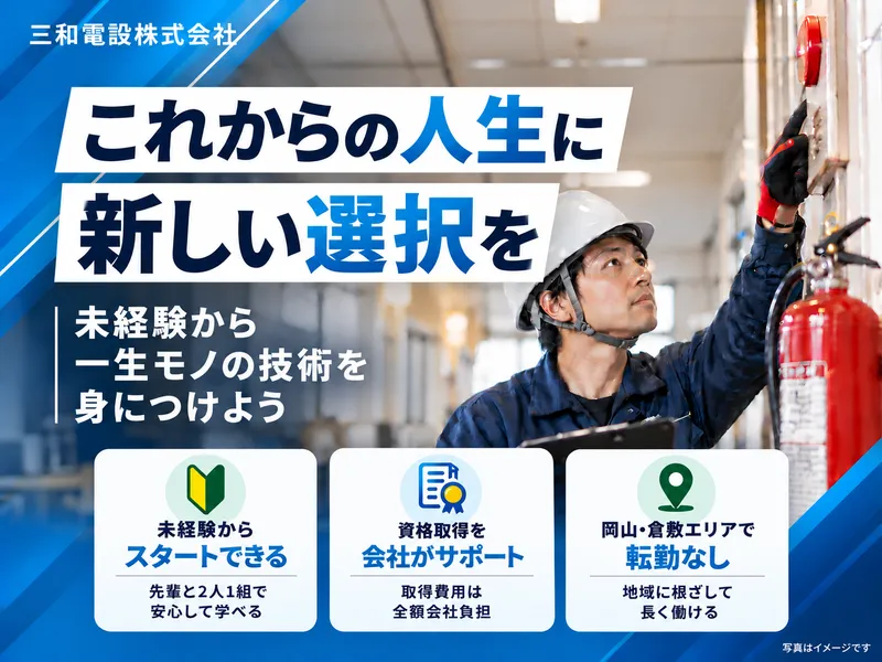 三和電設株式会社の求人・転職情報