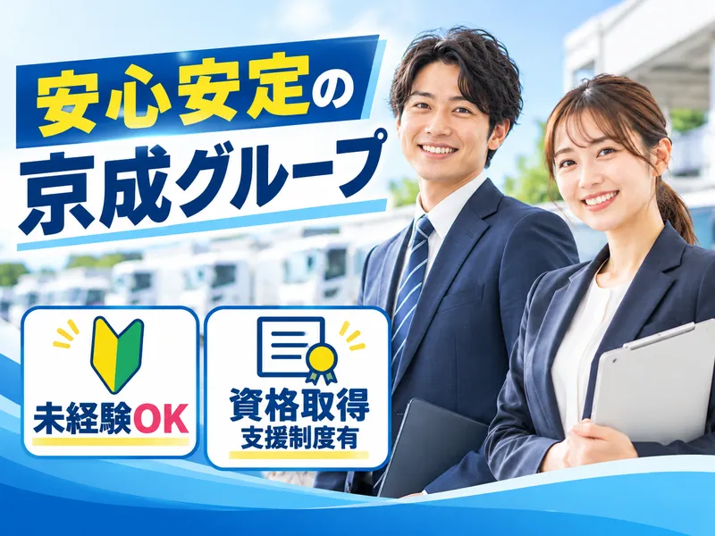 京成タクシーイースト株式会社のアルバイト・バイト求人情報