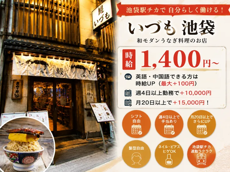 いづも 池袋のアルバイト・バイト求人情報