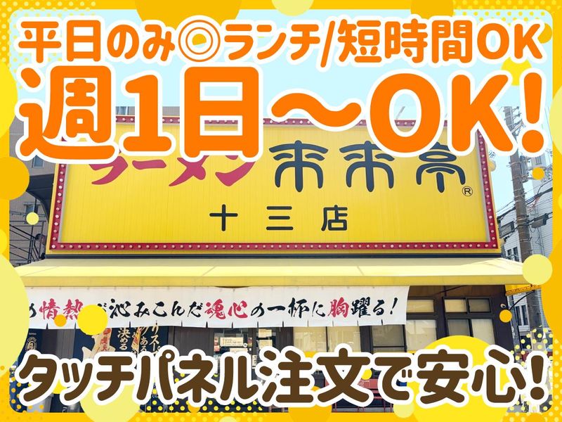 来来亭 十三店のアルバイト・バイト求人情報-02