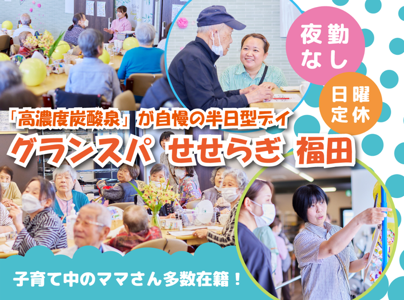 GRAND SPA福田　せせらぎ デイサービスの求人・転職情報