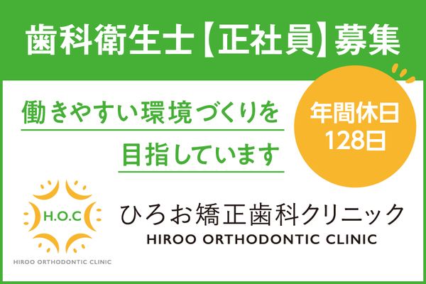ひろお矯正歯科クリニックの求人・転職情報