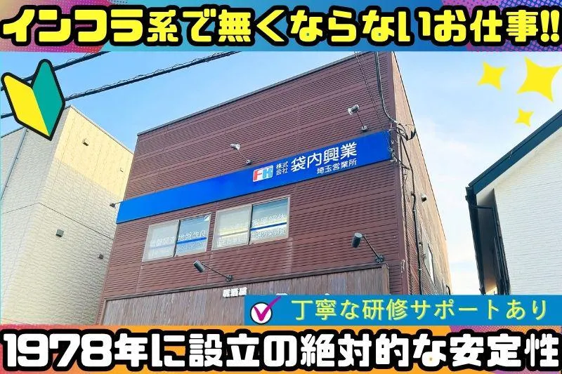 株式会社袋内興業の求人・転職情報