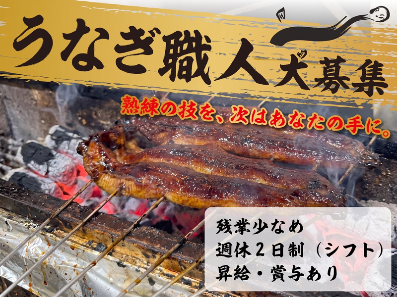 株式会社うなぎ家の求人・転職情報