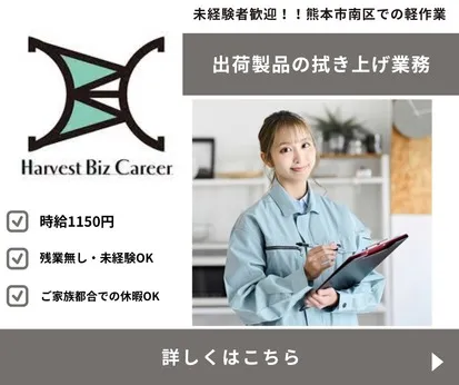 株式会社Harvest Biz Careerのアルバイト・バイト求人情報