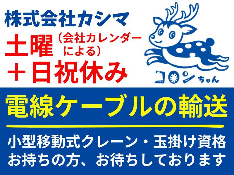 株式会社カシマの求人・転職情報