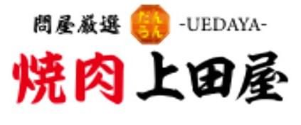 c1263 焼肉上田屋 府中本町店のアルバイト・バイト求人情報-03