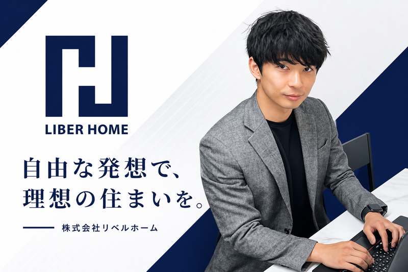 株式会社リーベルホームの求人・転職情報