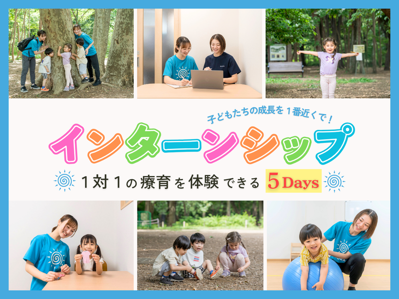 【5days】子どもと触れ合い、個別療育を学べる!(東京)