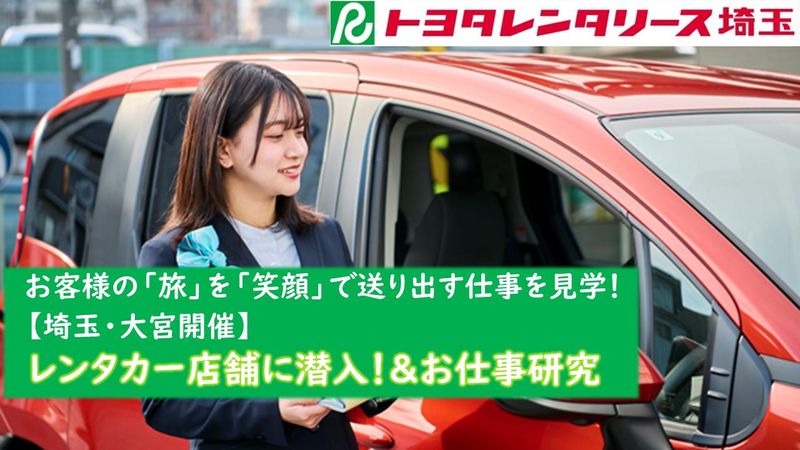 株式会社トヨタレンタリース埼玉