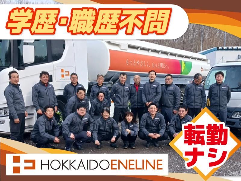 北海道エネライン株式会社の求人・転職情報