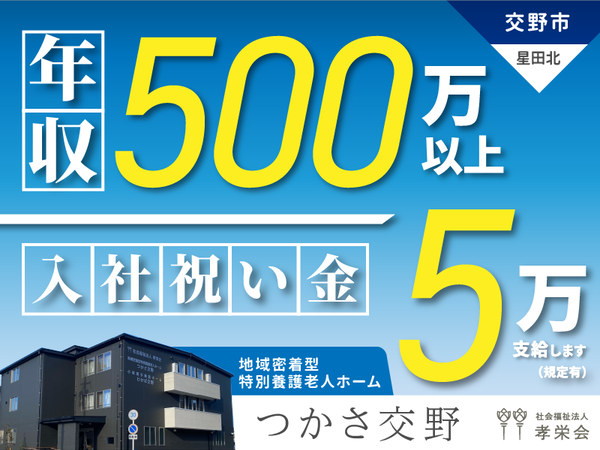 社会福祉法人孝栄会の求人・転職情報