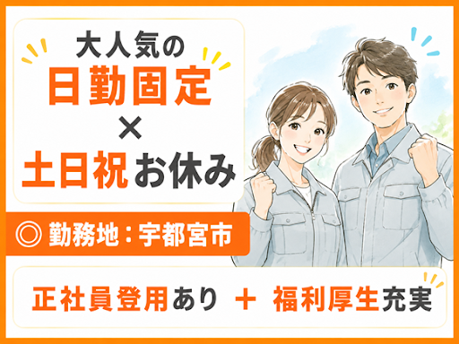 株式会社スタッフブレーン(宇都宮エリア)のアルバイト・バイト求人情報-08