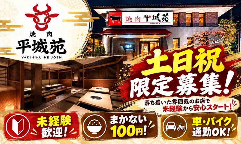 株式会社平城苑　亀有店のアルバイト・バイト求人情報