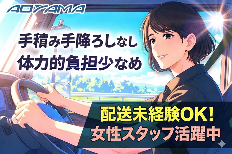 株式会社青山運送の求人・転職情報