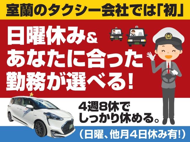 金星室蘭ハイヤー株式会社の求人・転職情報