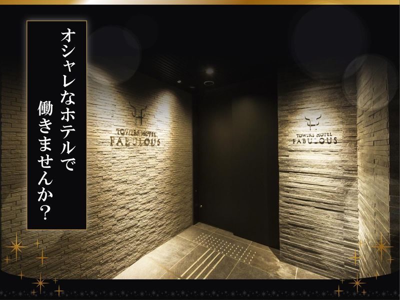 タワーズホテルファビュラスのアルバイト・バイト求人情報-02