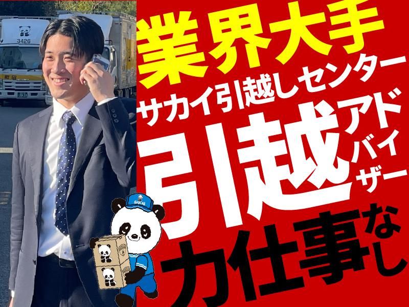 株式会社サカイ引越センターの求人・転職情報