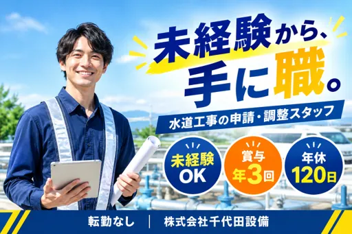 株式会社千代田設備の求人・転職情報