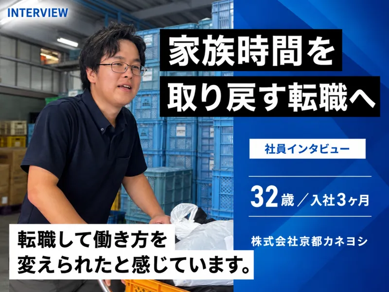 株式会社京都カネヨシの求人・転職情報