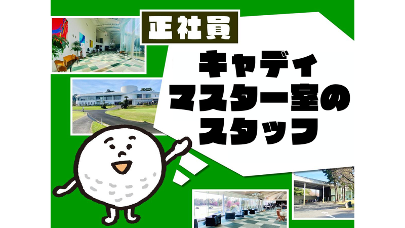 霞ケ浦開発企業株式会社　霞ヶ浦国際ゴルフコースの求人・転職情報