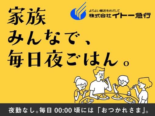 株式会社イトー急行(大阪営業所)のアルバイト・バイト求人情報-02