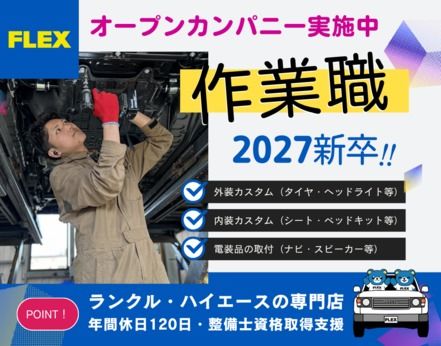 フレックス株式会社-0033の求人・転職情報