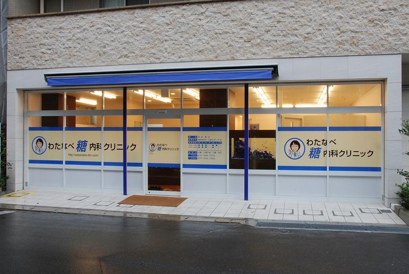 わたなべ糖内科クリニックの求人・転職情報