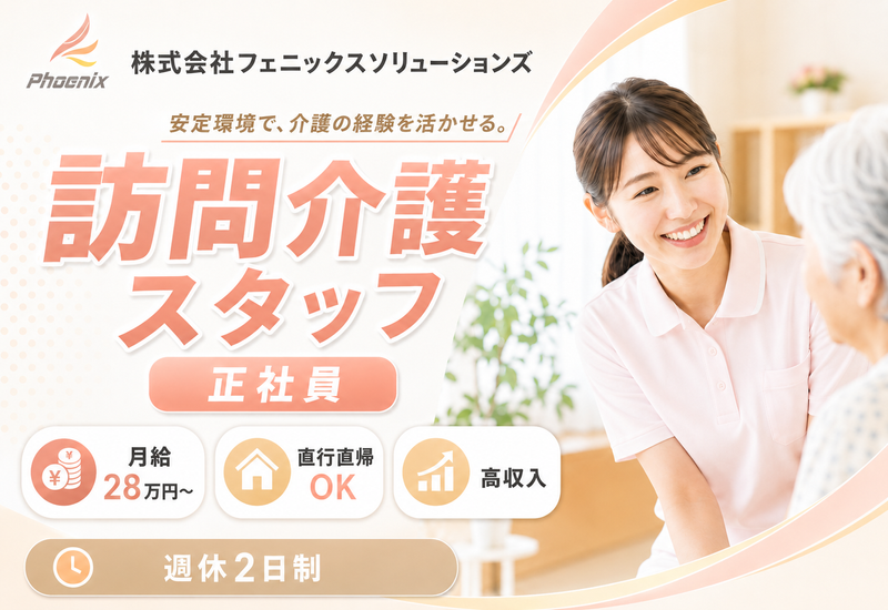 株式会社フェニックスソリューションズの求人・転職情報