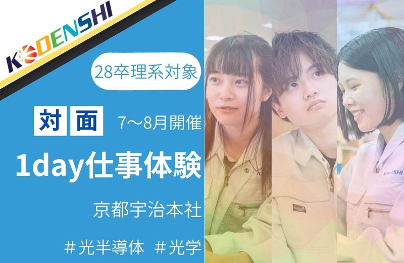 【理系⭐京都】開発の最前線を体感!1Dayセンサ設計コース